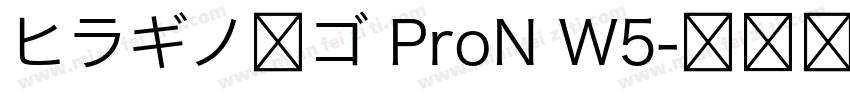 ヒラギノ角ゴ ProN W5字体转换